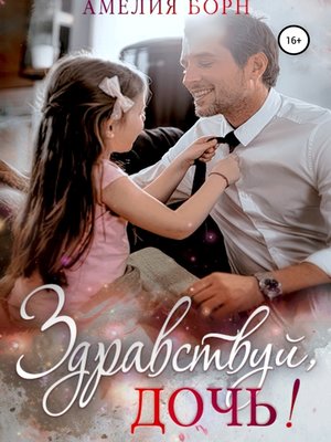 cover image of Здравствуй, дочь!